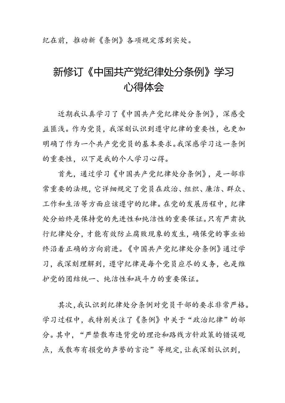 2024新修订中国共产党纪律处分条例学习心得体会二十二篇.docx_第3页