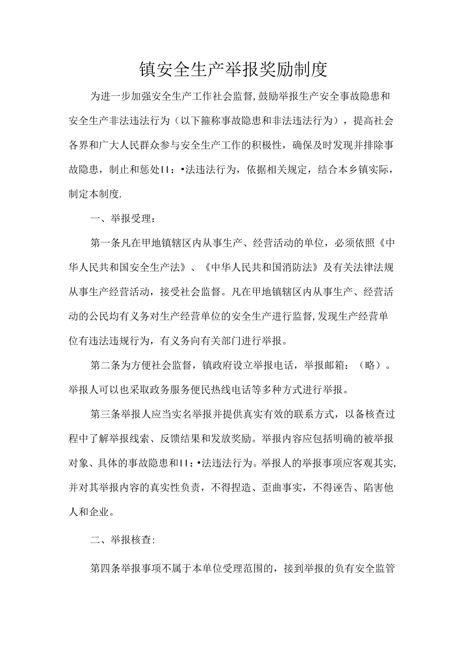 镇安全生产举报奖励制度.docx_第1页