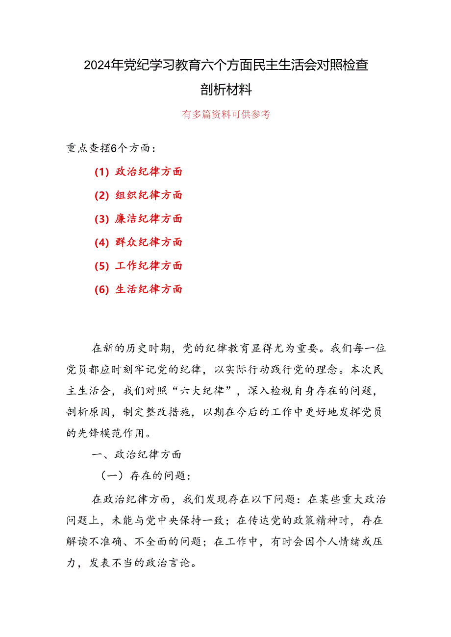 通用“六个对照、六个坚决”党纪学习教育六个方面个人对照检査材料5篇.docx_第1页