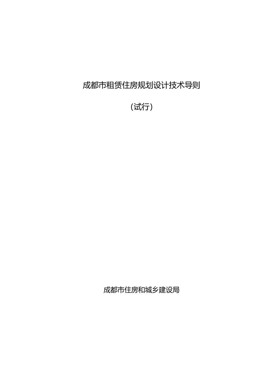 成都市租赁住房规划设计技术导则.docx_第1页