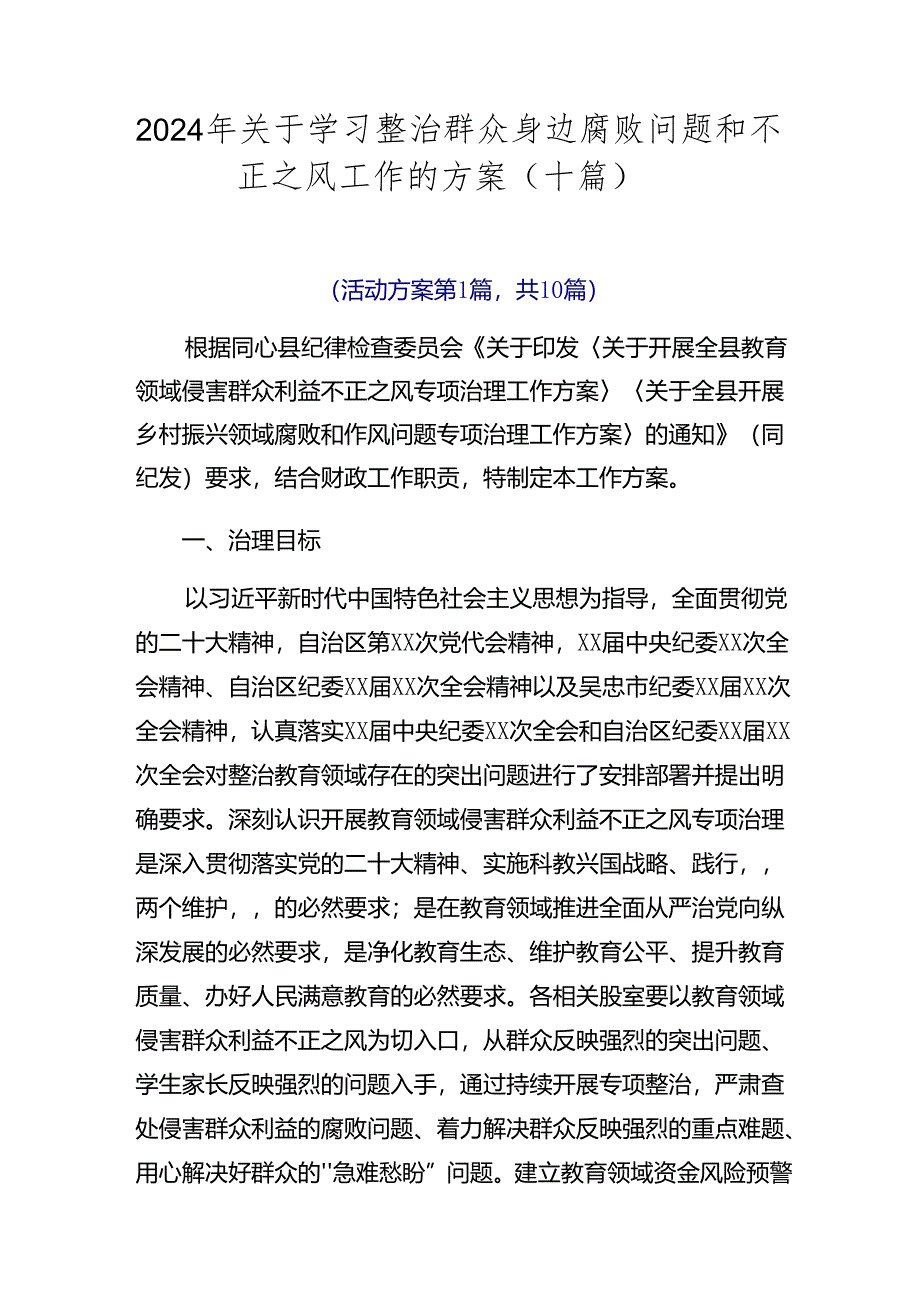 2024年关于学习整治群众身边腐败问题和不正之风工作的方案（十篇）.docx_第1页