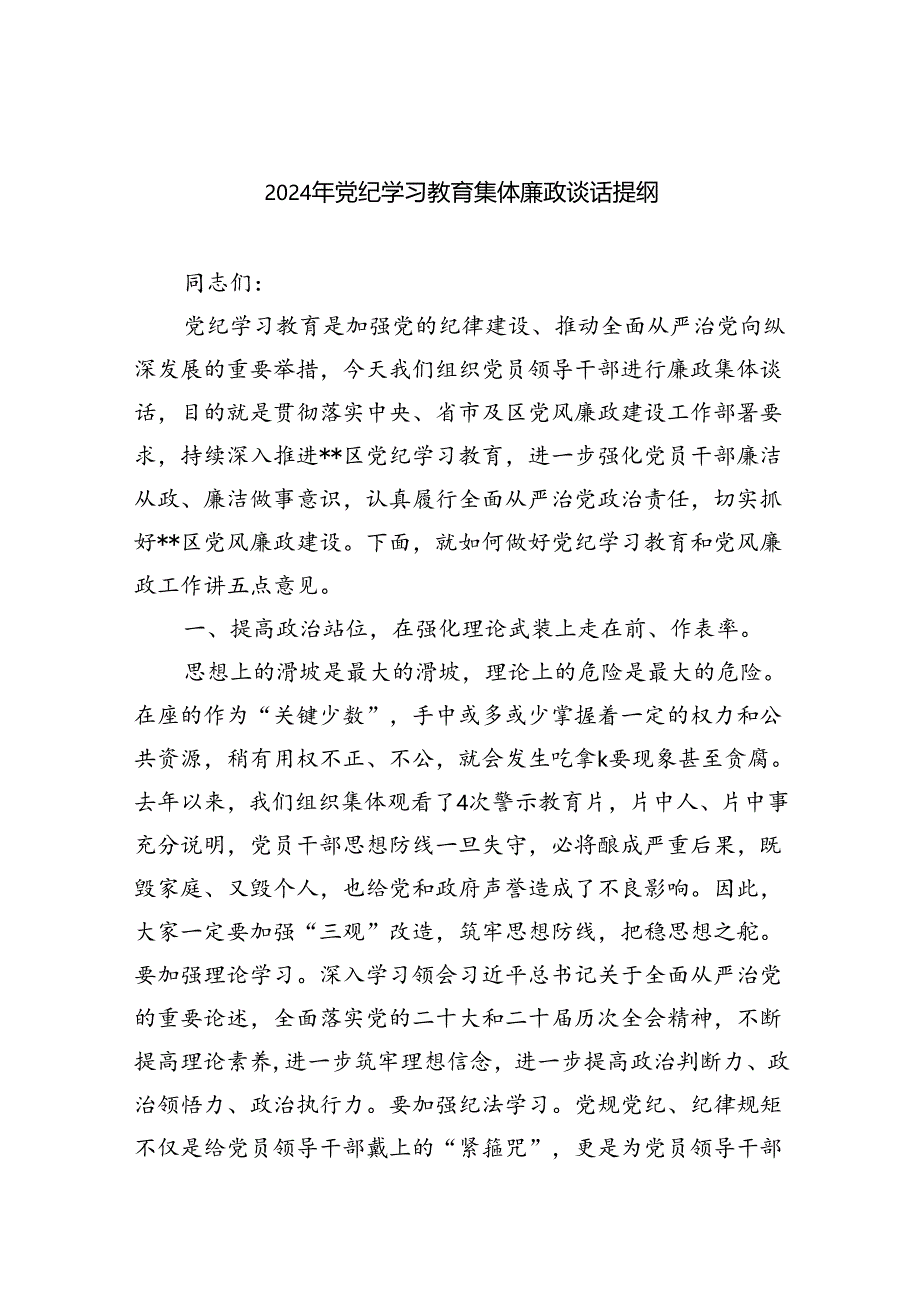 (11篇)2024年党纪学习教育集体廉政谈话提纲(最新精选).docx_第1页