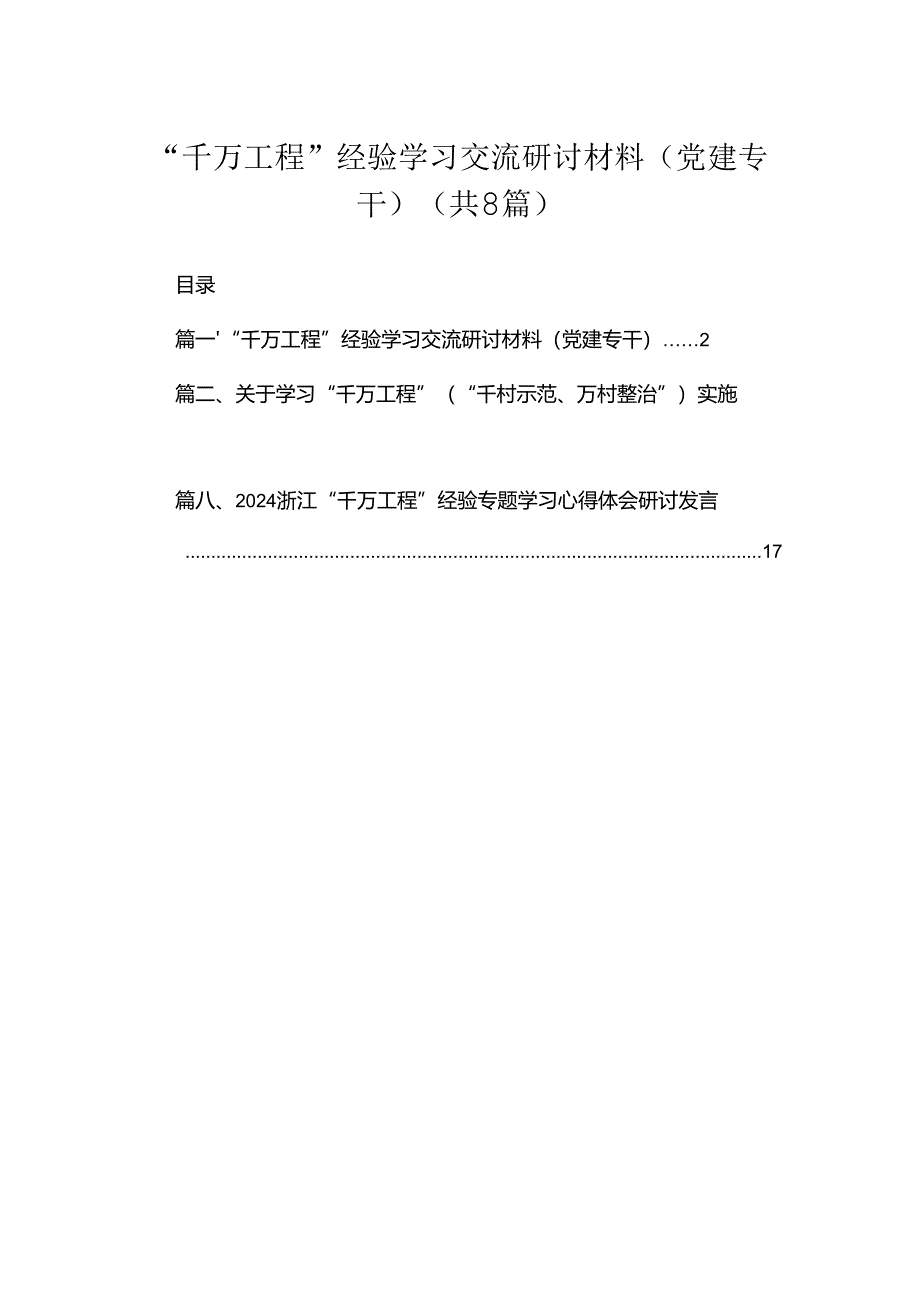 （8篇）2024“千万工程”经验学习交流研讨材料（党建专干）范文.docx_第1页