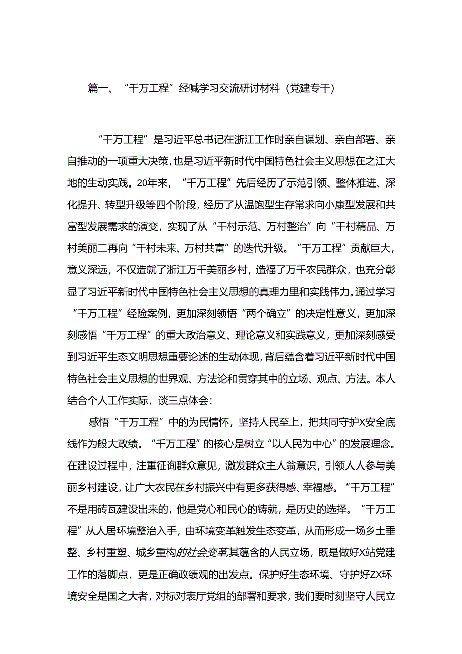 （8篇）2024“千万工程”经验学习交流研讨材料（党建专干）范文.docx_第2页