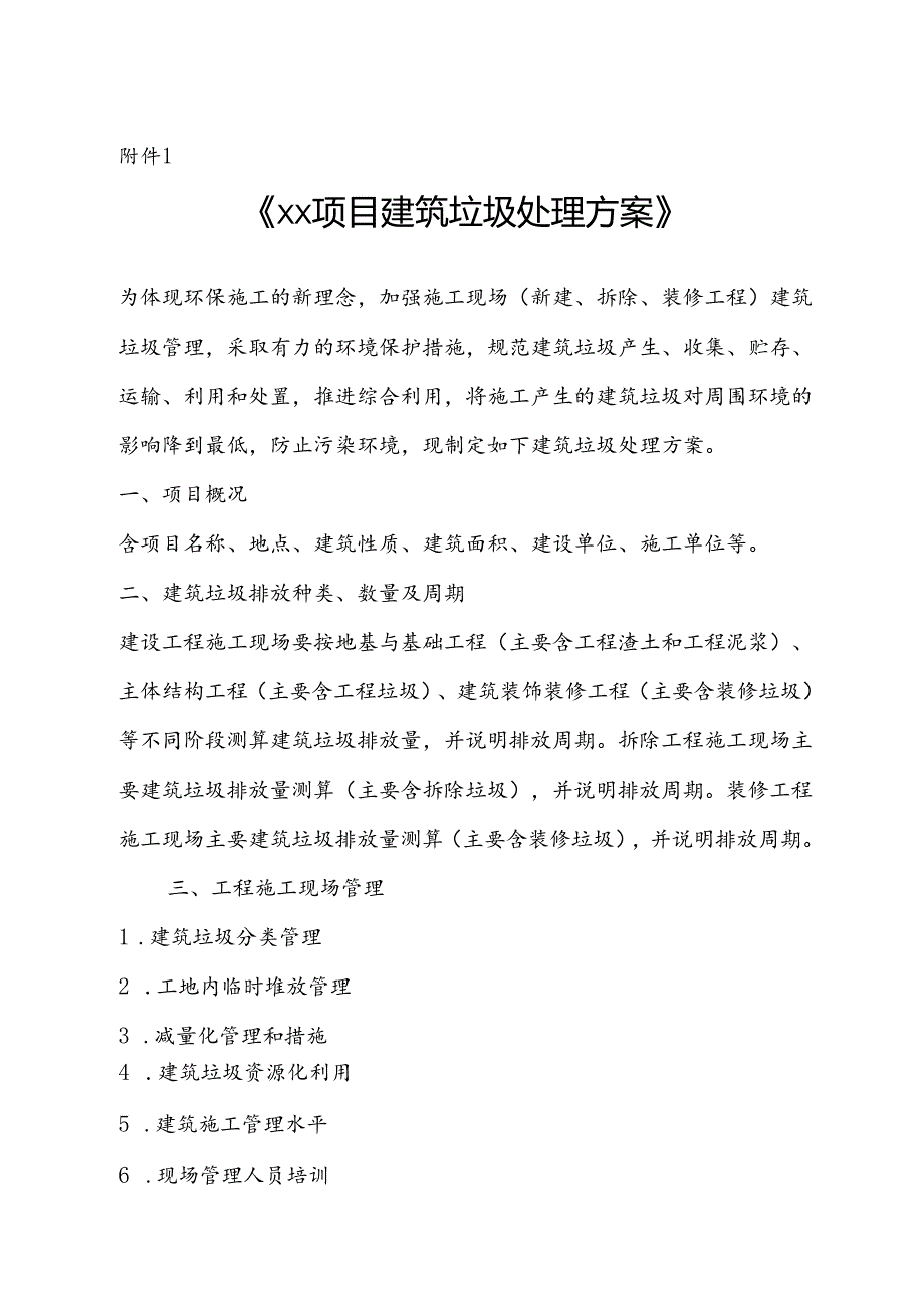 XX项目建筑垃圾处理方案、城市建筑垃圾处置核准证、申领建筑垃圾处置核准证所需资料参考格式.docx_第1页