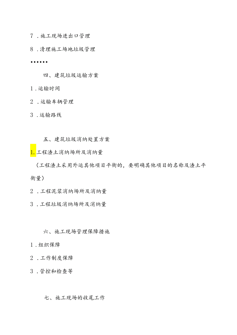 XX项目建筑垃圾处理方案、城市建筑垃圾处置核准证、申领建筑垃圾处置核准证所需资料参考格式.docx_第2页