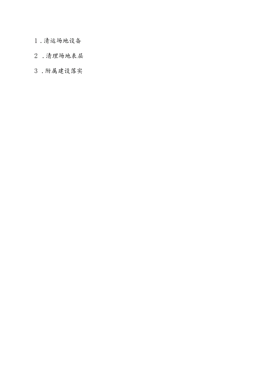 XX项目建筑垃圾处理方案、城市建筑垃圾处置核准证、申领建筑垃圾处置核准证所需资料参考格式.docx_第3页