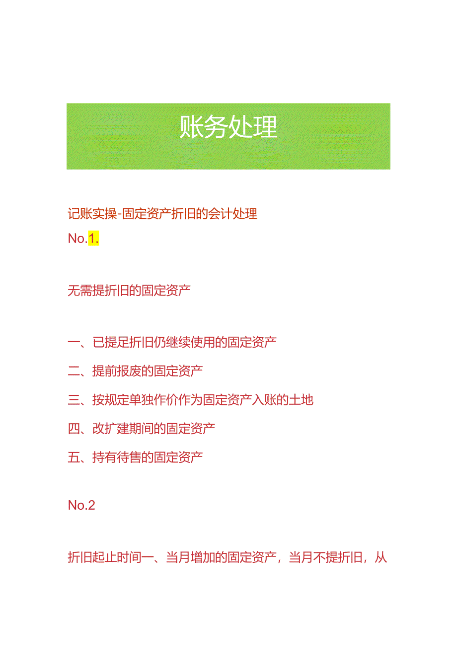 记账实操-固定资产折旧的会计处理.docx_第1页