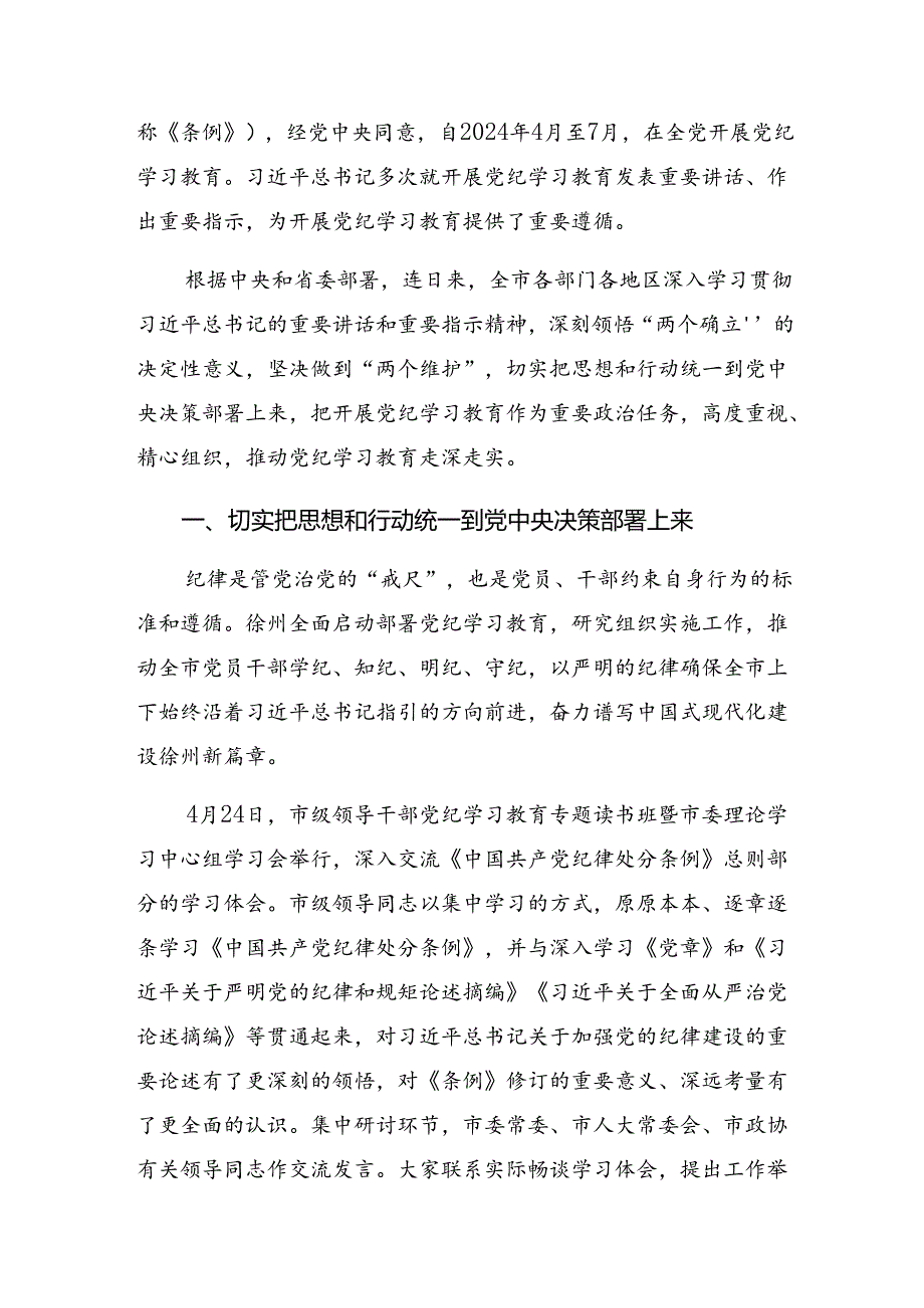 共七篇2024年关于党纪学习教育开展情况汇报简报.docx_第3页