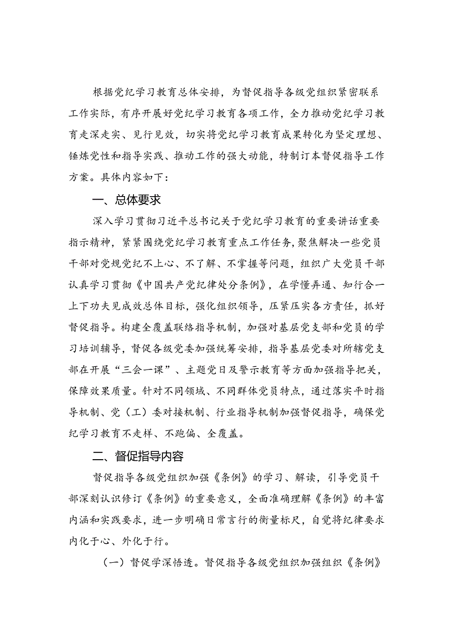 2024党纪学习教育督促指导工作方案和工作经验材料.docx_第2页