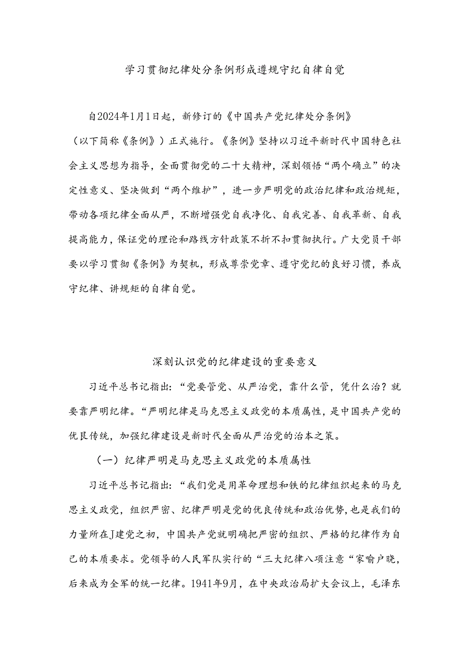 2024年学习贯彻纪律处分条例形成遵规守纪自律自觉(讲稿).docx_第1页