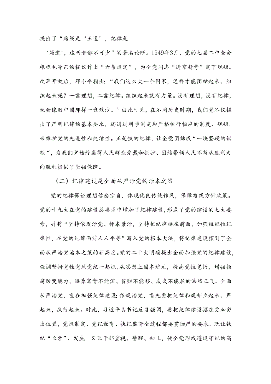 2024年学习贯彻纪律处分条例形成遵规守纪自律自觉(讲稿).docx_第2页