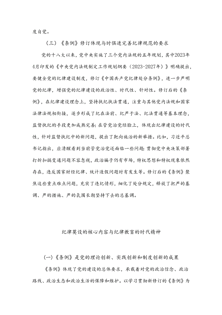 2024年学习贯彻纪律处分条例形成遵规守纪自律自觉(讲稿).docx_第3页