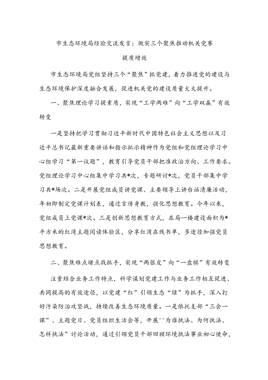 市生态环境局经验交流发言：做实三个聚焦 推动机关党建提质增效.docx_第1页