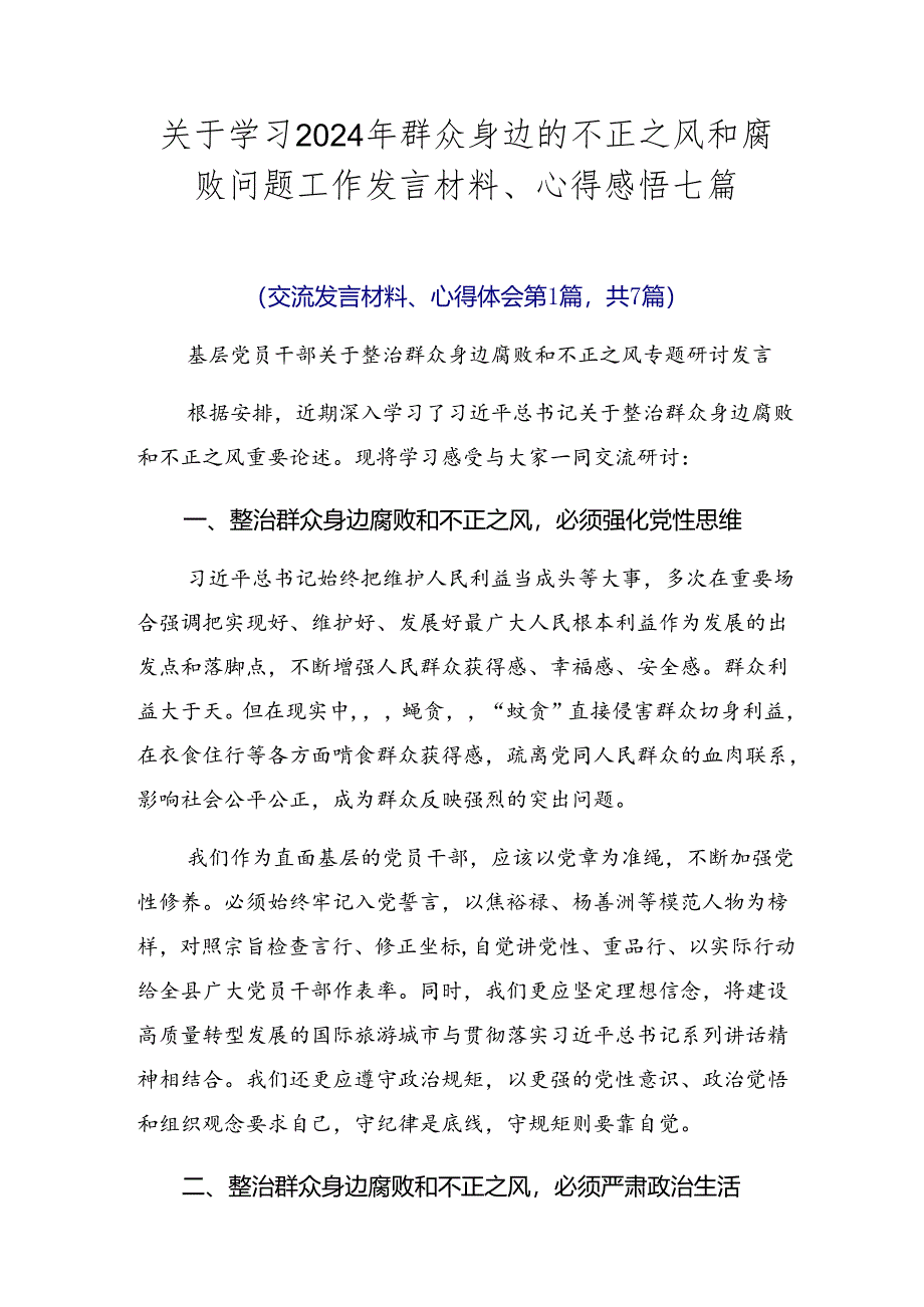 关于学习2024年群众身边的不正之风和腐败问题工作发言材料、心得感悟七篇.docx_第1页