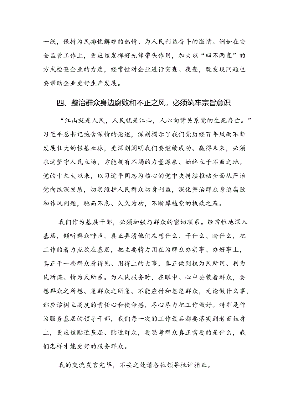 关于学习2024年群众身边的不正之风和腐败问题工作发言材料、心得感悟七篇.docx_第3页