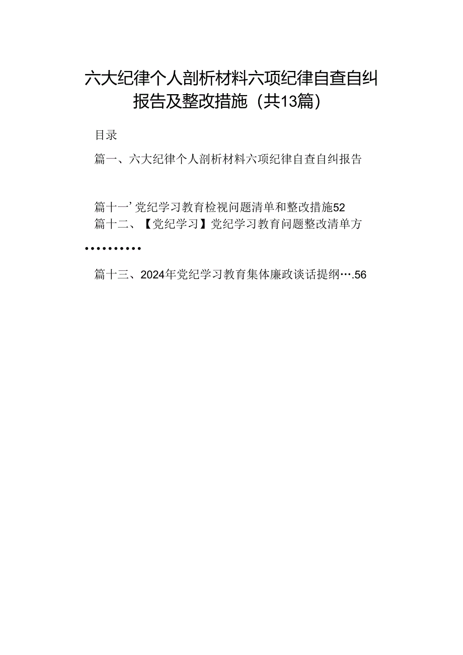 六大纪律个人剖析材料六项纪律自查自纠报告及整改措施13篇（精选版）.docx_第1页