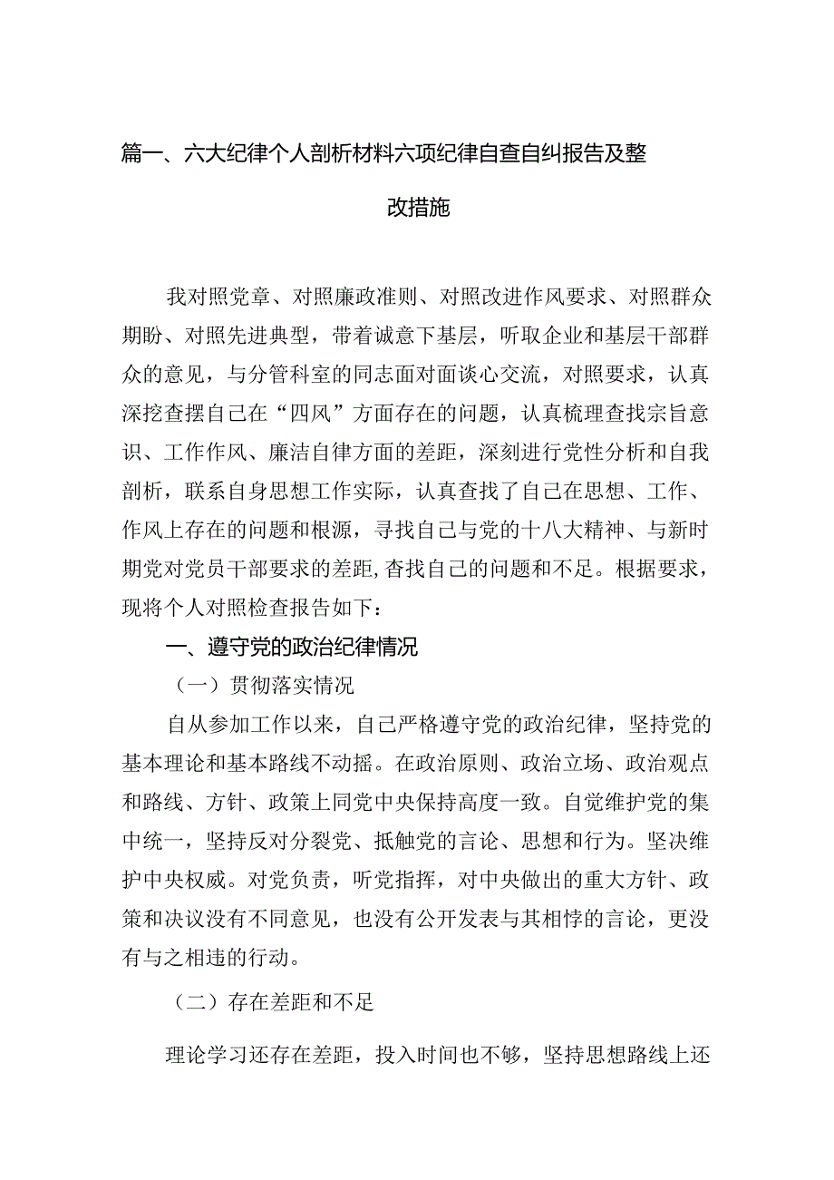 六大纪律个人剖析材料六项纪律自查自纠报告及整改措施13篇（精选版）.docx_第2页