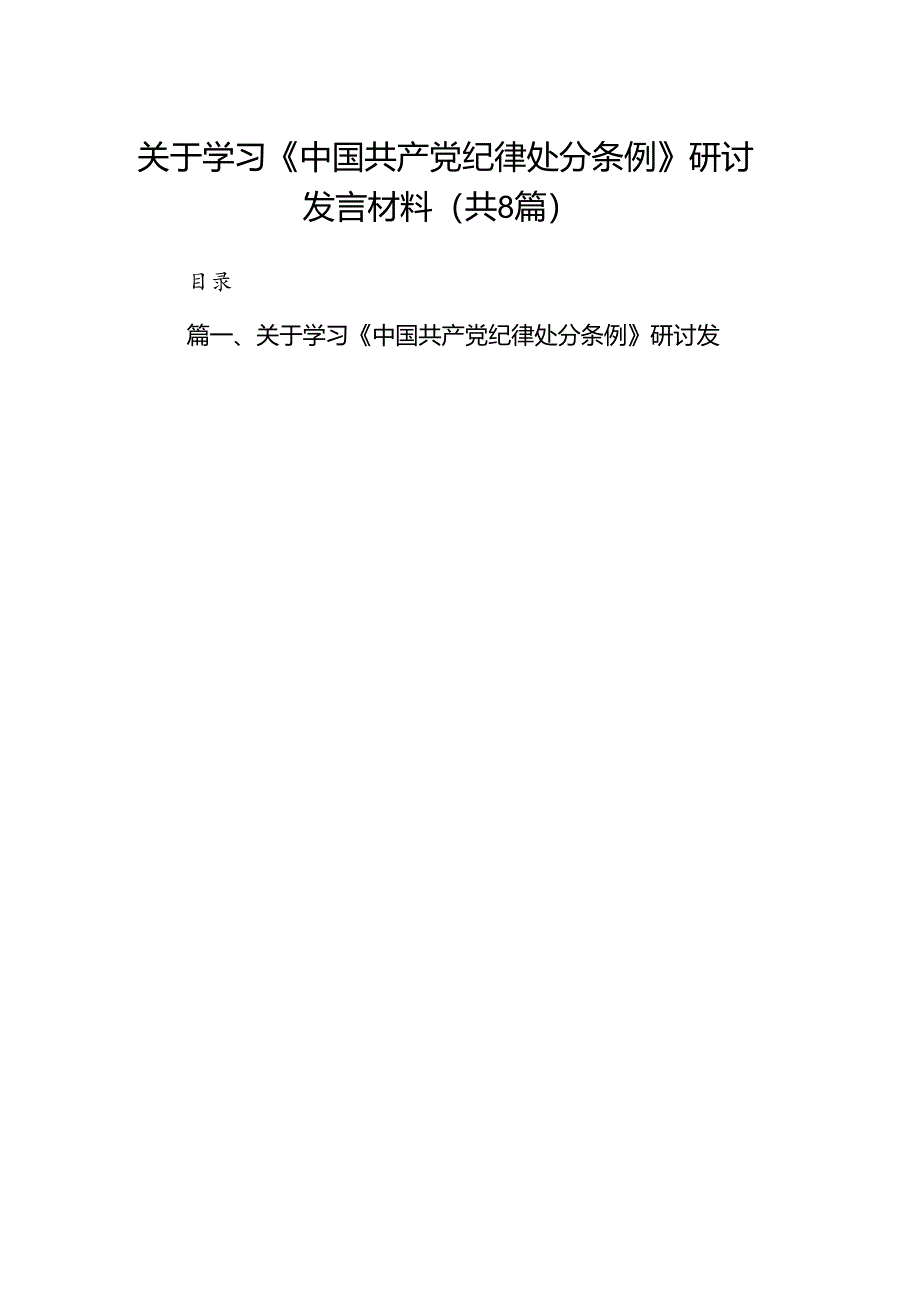 关于学习《中国共产党纪律处分条例》研讨发言材料8篇（最新版）.docx_第1页