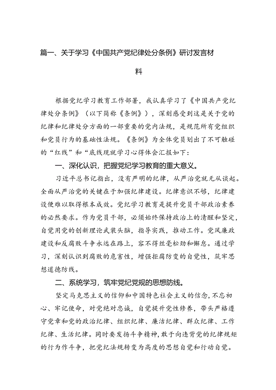 关于学习《中国共产党纪律处分条例》研讨发言材料8篇（最新版）.docx_第2页