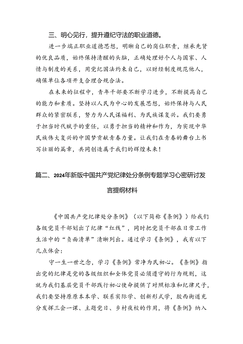 关于学习《中国共产党纪律处分条例》研讨发言材料8篇（最新版）.docx_第3页