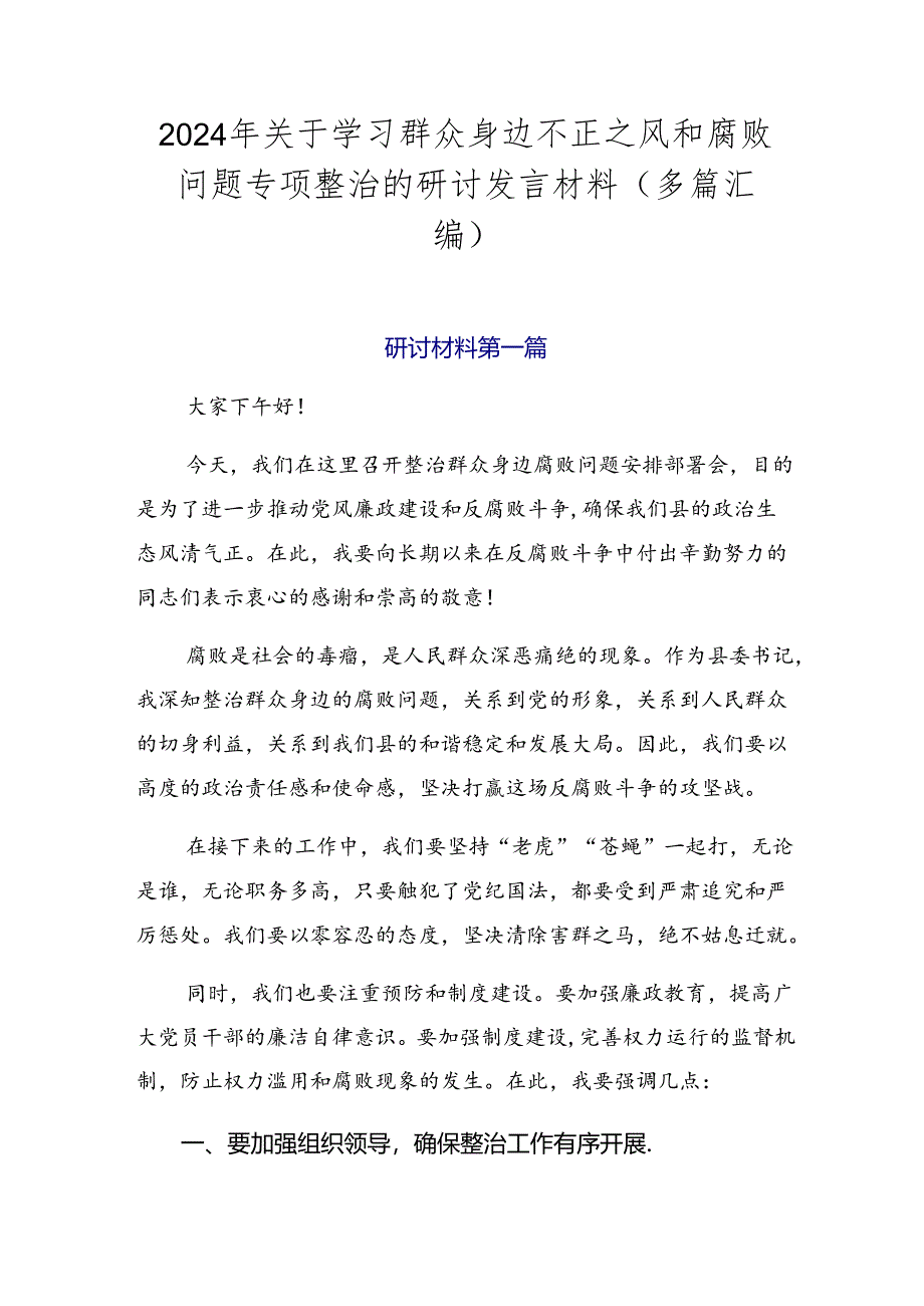 2024年关于学习群众身边不正之风和腐败问题专项整治的研讨发言材料（多篇汇编）.docx_第1页