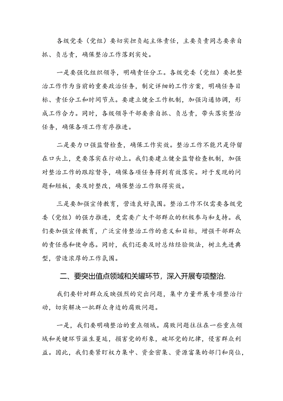 2024年关于学习群众身边不正之风和腐败问题专项整治的研讨发言材料（多篇汇编）.docx_第2页