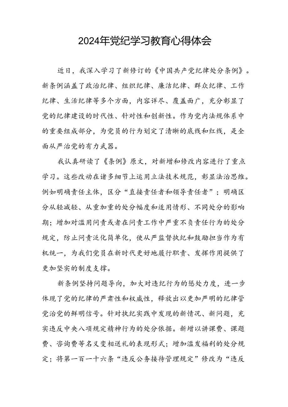 党员干部“2024年党纪学习教育”心得体会二十四篇.docx_第3页