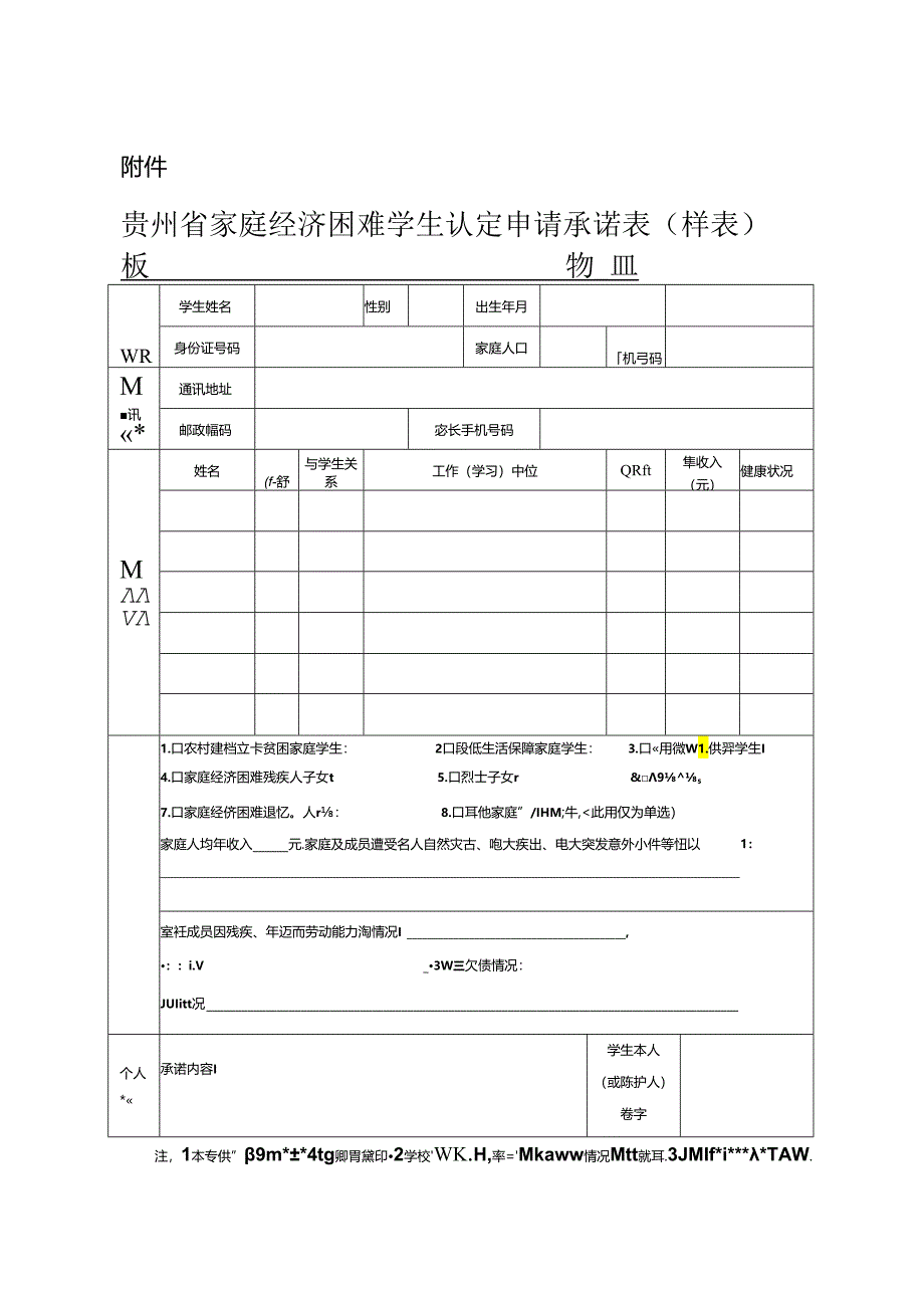 贵州省家庭经济困难学生认定申请承诺表(样表).docx_第1页