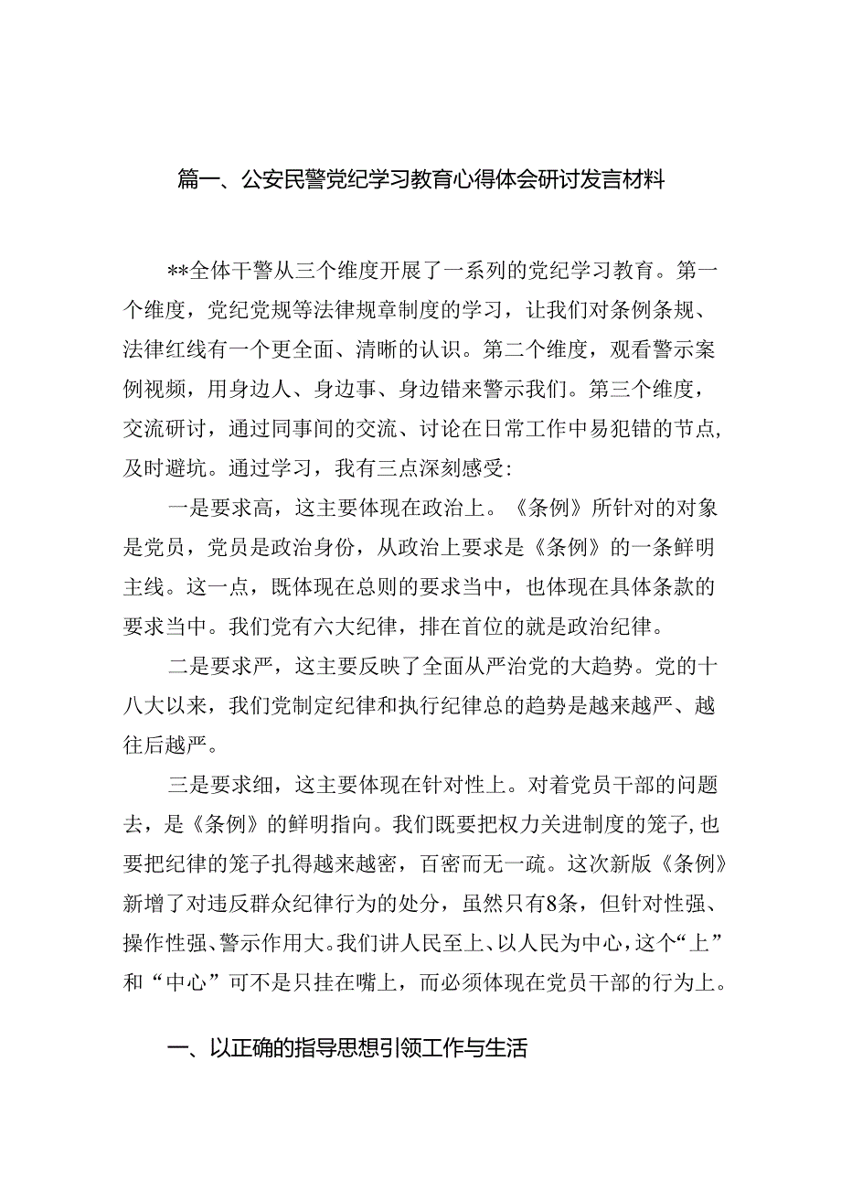 公安民警党纪学习教育心得体会研讨发言材料15篇（详细版）.docx_第2页