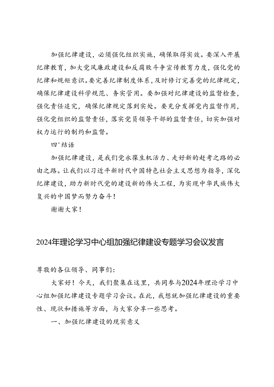 2024年理论学习中心组加强纪律建设专题学习会议发言.docx_第2页