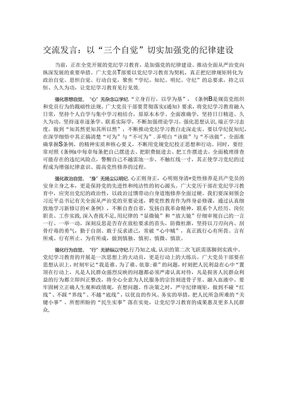 交流发言：以“三个自觉”切实加强党的纪律建设.docx_第1页