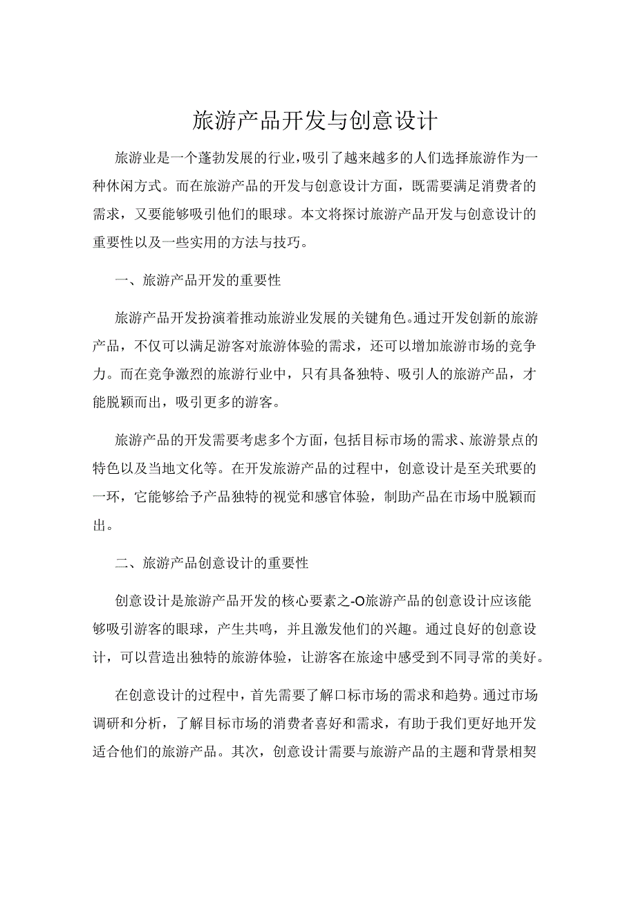 旅游产品开发与创意设计.docx_第1页