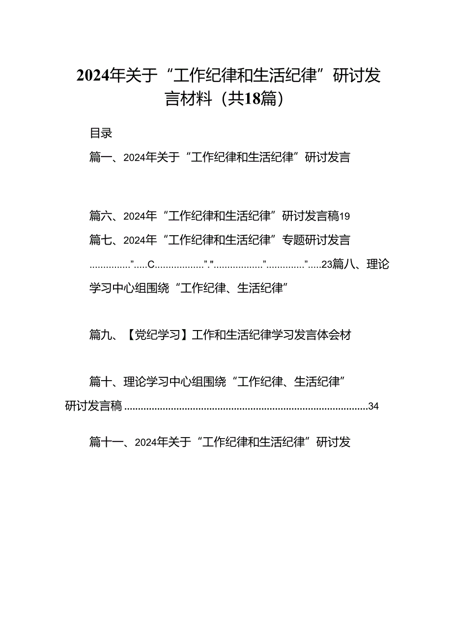 2024年关于“工作纪律和生活纪律”研讨发言材料优选18篇.docx_第1页