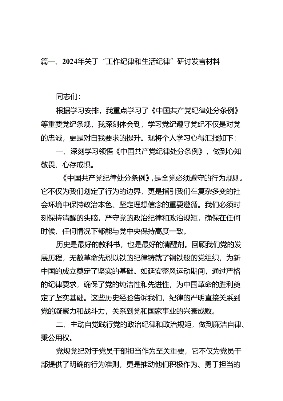 2024年关于“工作纪律和生活纪律”研讨发言材料优选18篇.docx_第2页