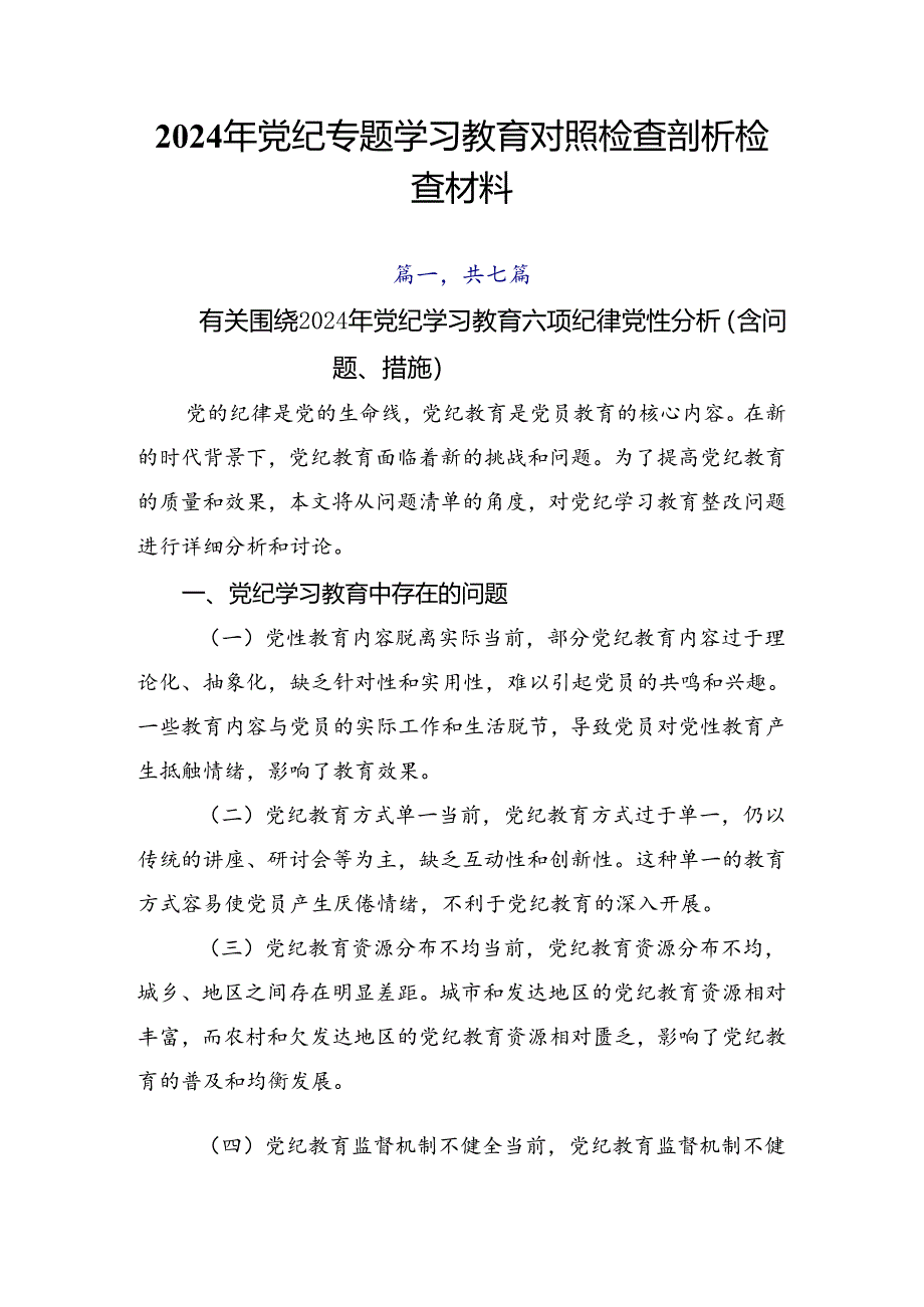 2024年党纪专题学习教育对照检查剖析检查材料.docx_第1页