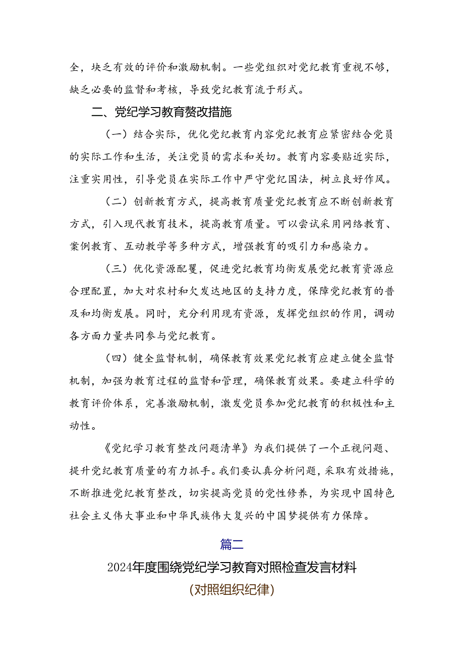 2024年党纪专题学习教育对照检查剖析检查材料.docx_第2页