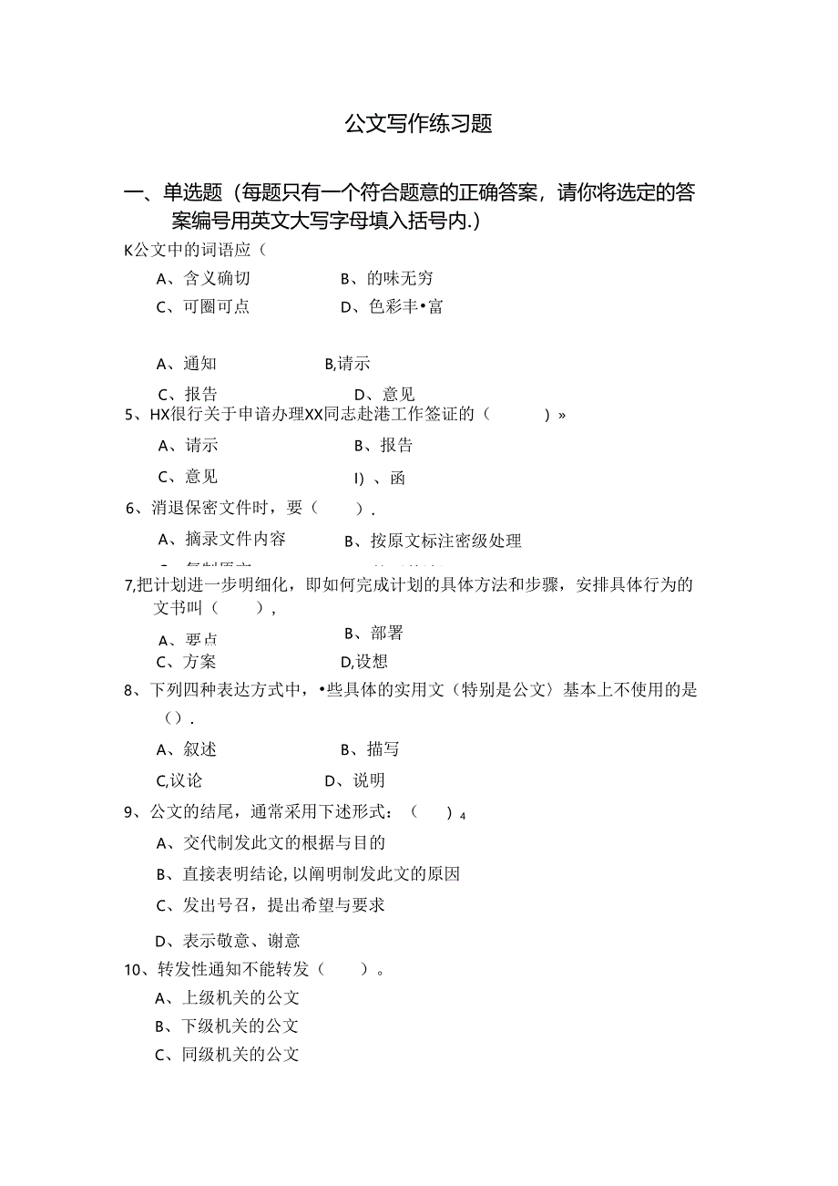 公文写作练习题含答案.docx_第1页