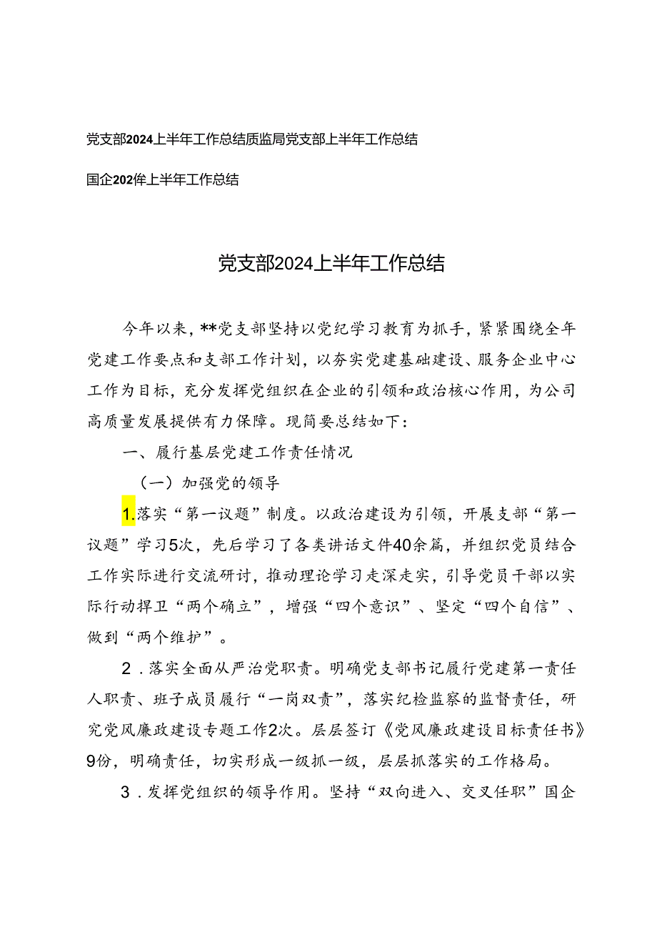 3篇 党支部2024上半年工作总结.docx_第1页