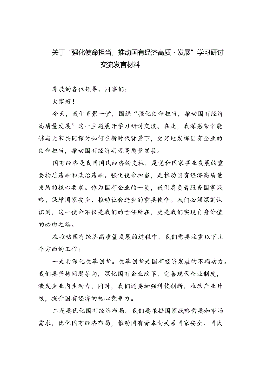 关于“强化使命担当推动国有经济高质量发展”学习研讨交流发言材料9篇供参考.docx_第1页