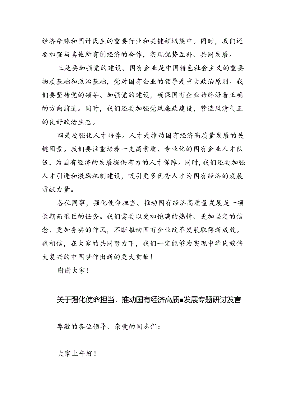 关于“强化使命担当推动国有经济高质量发展”学习研讨交流发言材料9篇供参考.docx_第2页