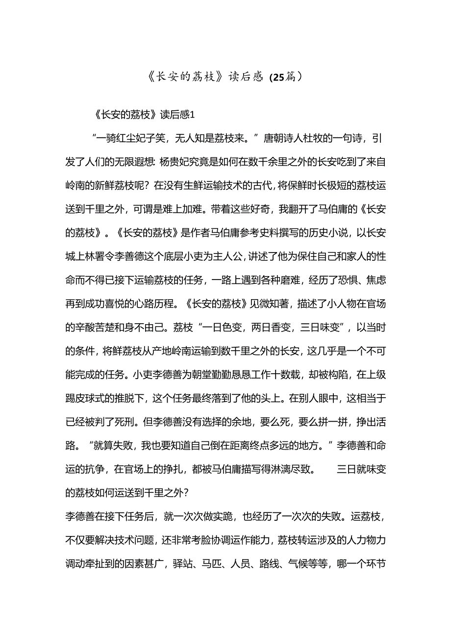 （25篇）《长安的荔枝》读后感.docx_第1页