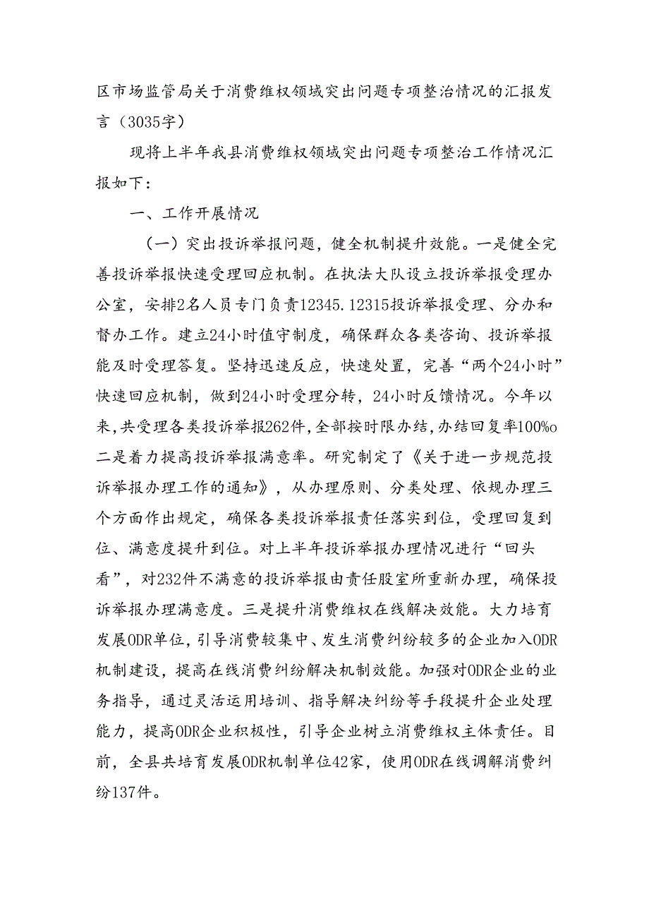 区市场监管局关于消费维权领域突出问题专项整治情况的汇报发言（3035字）.docx_第1页