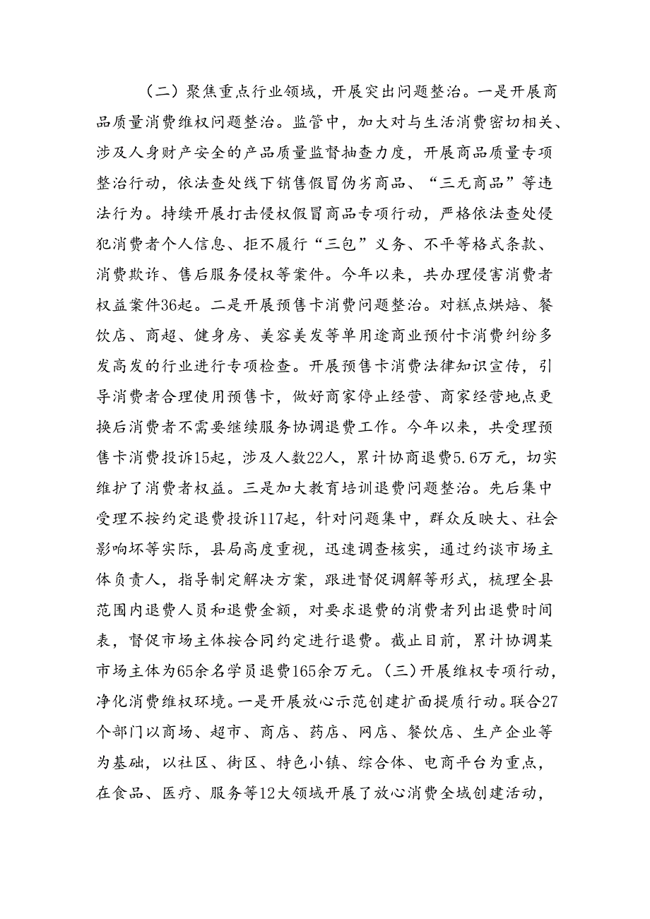 区市场监管局关于消费维权领域突出问题专项整治情况的汇报发言（3035字）.docx_第2页