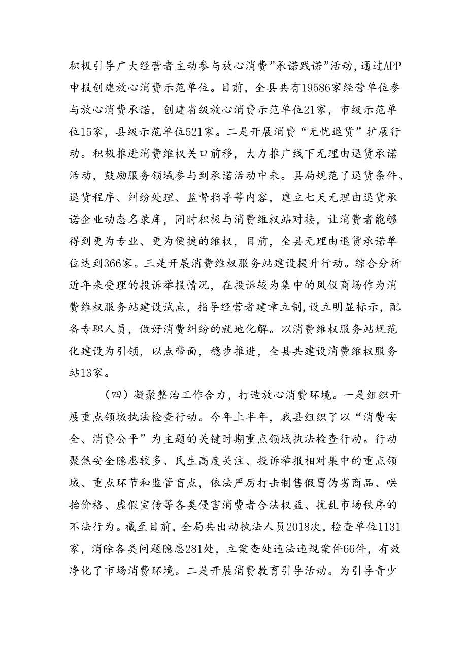 区市场监管局关于消费维权领域突出问题专项整治情况的汇报发言（3035字）.docx_第3页