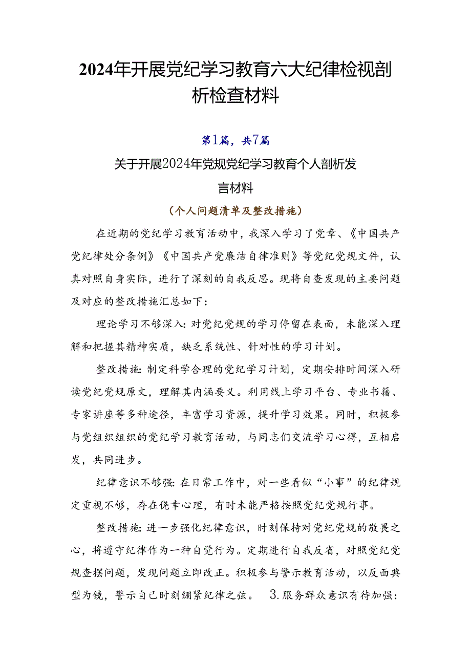 2024年开展党纪学习教育六大纪律检视剖析检查材料.docx_第1页