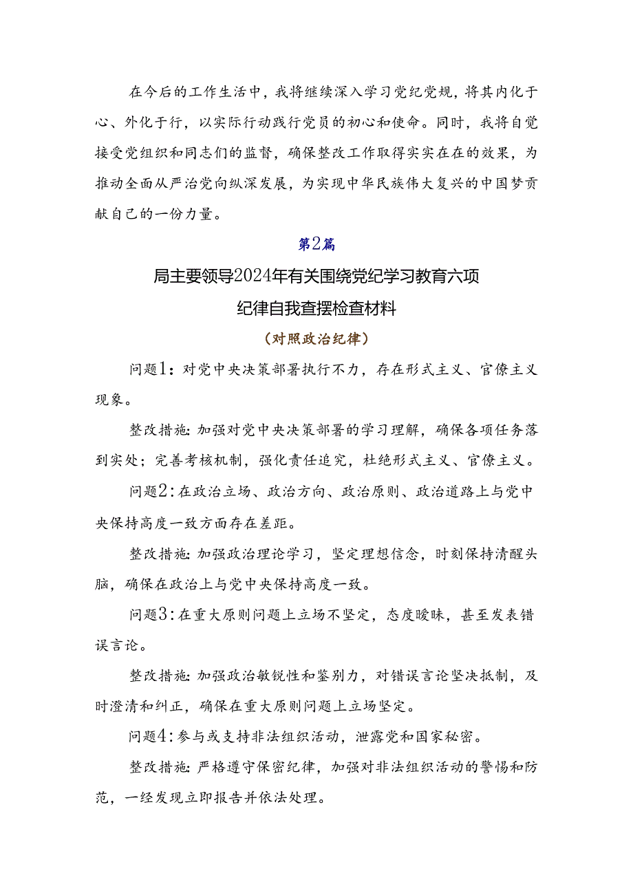 2024年开展党纪学习教育六大纪律检视剖析检查材料.docx_第3页