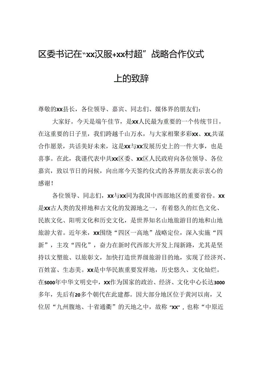 区委书记在“xx汉服+xx村超”战略合作仪式上的致辞.docx_第1页