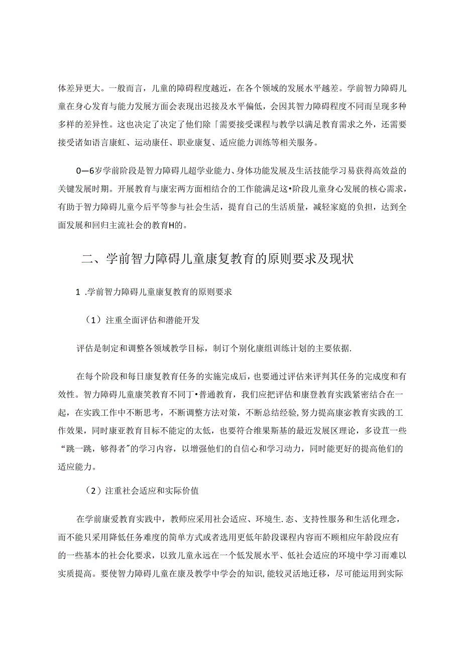 浅析信息技术对学前智力障碍儿童康复的作用 论文.docx_第3页