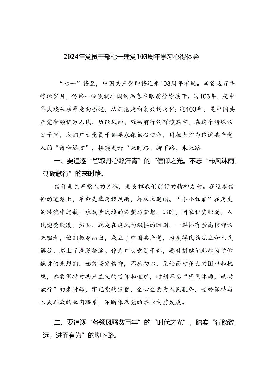 2024年党员干部七一建党103周年学习心得体会5篇供参考.docx_第1页